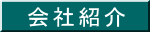 会社紹介