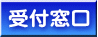 受付窓口