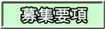 採用情報